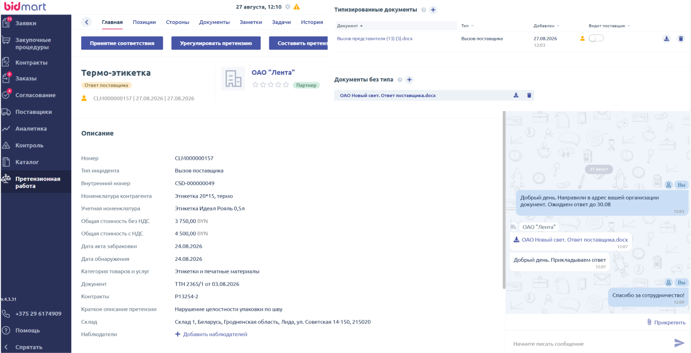 Карточка претензии в Bidmart: номер CLM000000157, тип инцидента «Вызов поставщика», статус «Ответ поставщика», стоимость 4500 BYN с НДС, дата обнаружения, ссылки на ТТН и контракт, краткое описание «Нарушение целостности упаковки по шву»; справа — приложенные документы с отметкой видимости для поставщика и переписка с ним